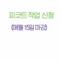 나만의 피코트 작업 신청!